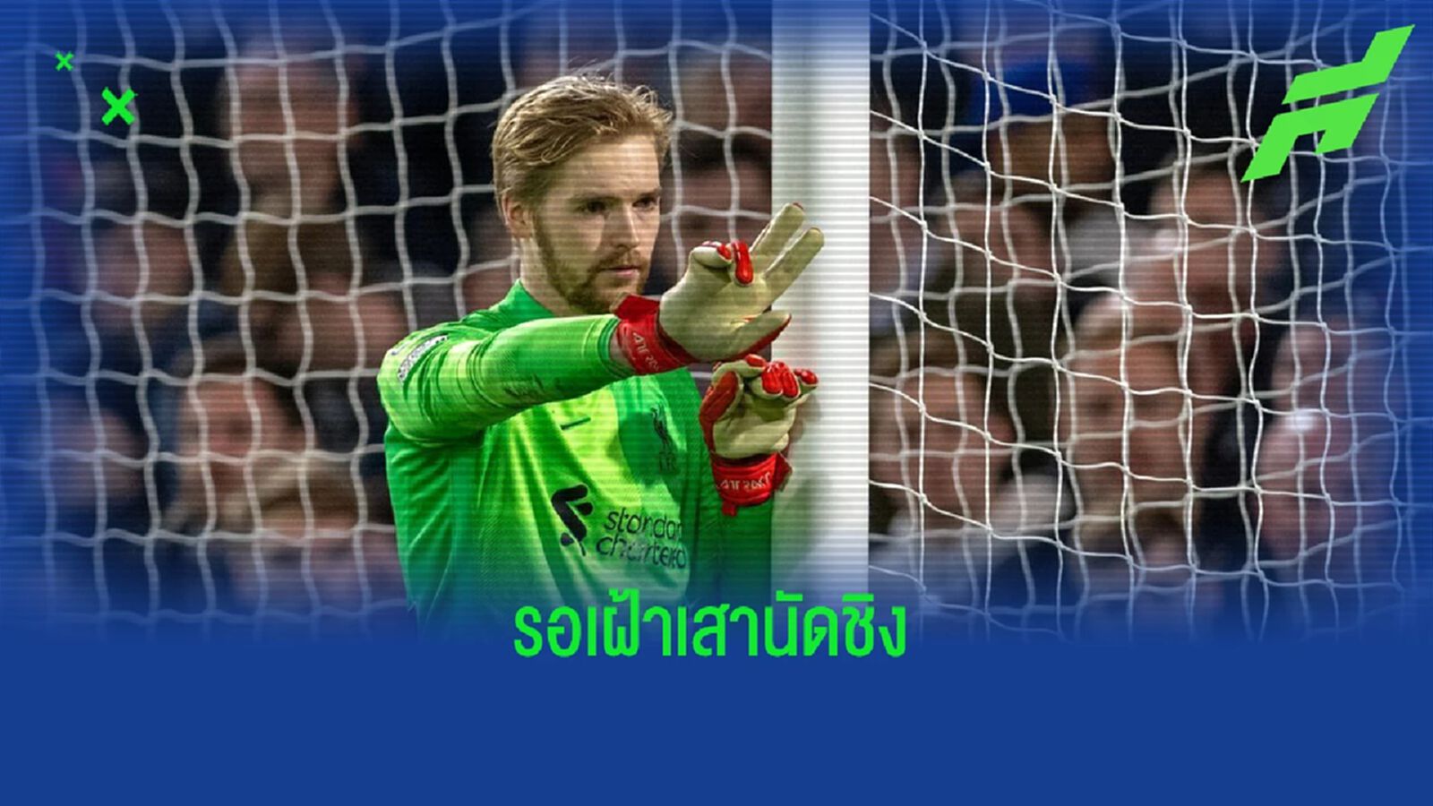 คล็อปป์ ยืนยัน เคเลเฮอร์ เฝ้าเสานัดชิง ลีก คัพ คล็อปป์ ยืนยัน เคเลเฮอร์ เฝ้าเสานัดชิง ลีก คัพ