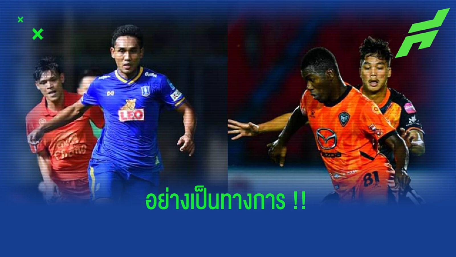 อย่างเป็นทางการ!! คอนเฟิร์มวันแข่ง การท่าเรือ,บุรีรัมย์ หลังเตะ ACL อย่างเป็นทางการ!! คอนเฟิร์มวันแข่ง การท่าเรือ,บุรีรัมย์ หลังเตะ ACL
