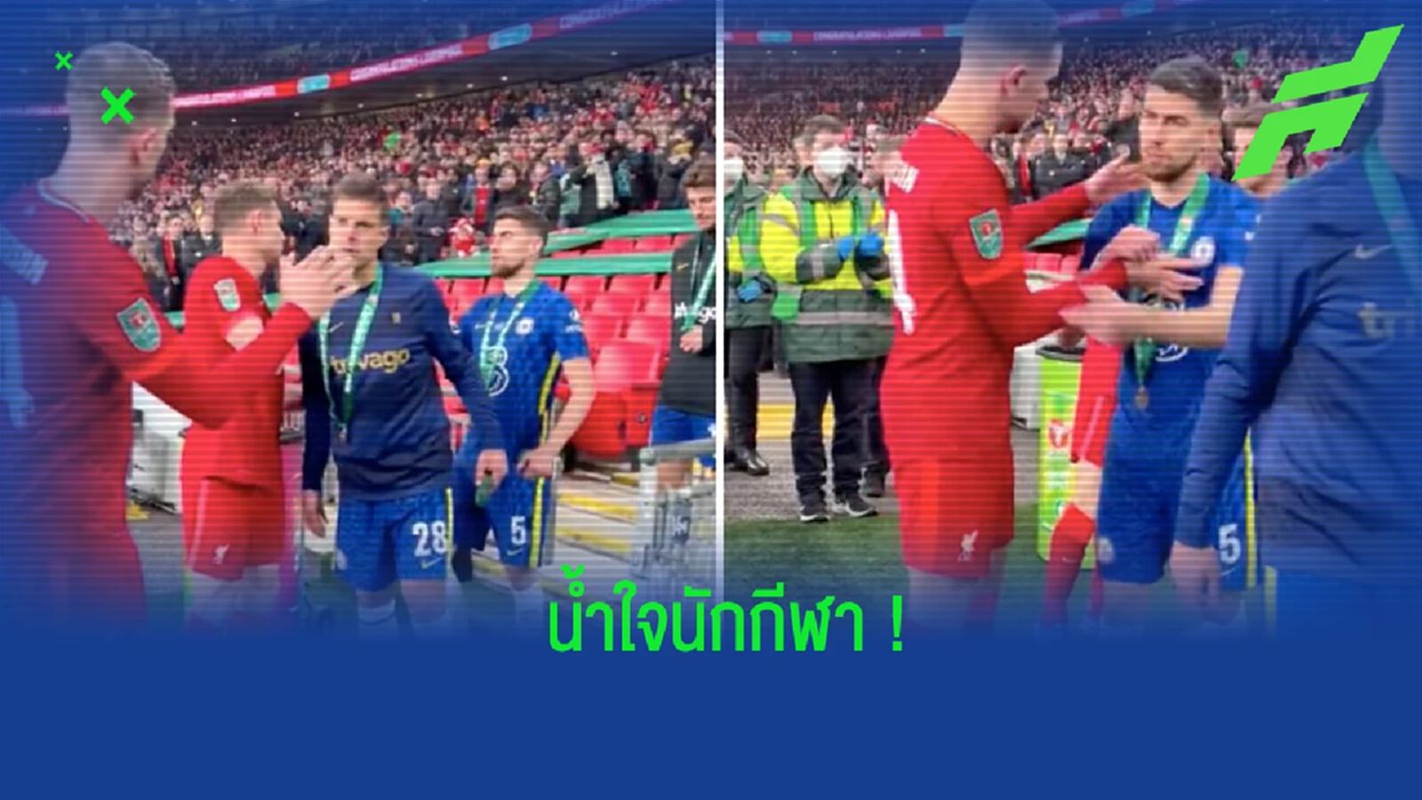 น้ำใจนักกีฬา! ชมคลิป เฮนโด้+มิลเนอร์ เข้าปลอบใจแข้ง เชลซี หลังชวดแชมป์ น้ำใจนักกีฬา! ชมคลิป เฮนโด้+มิลเนอร์ เข้าปลอบใจแข้ง เชลซี หลังชวดแชมป์