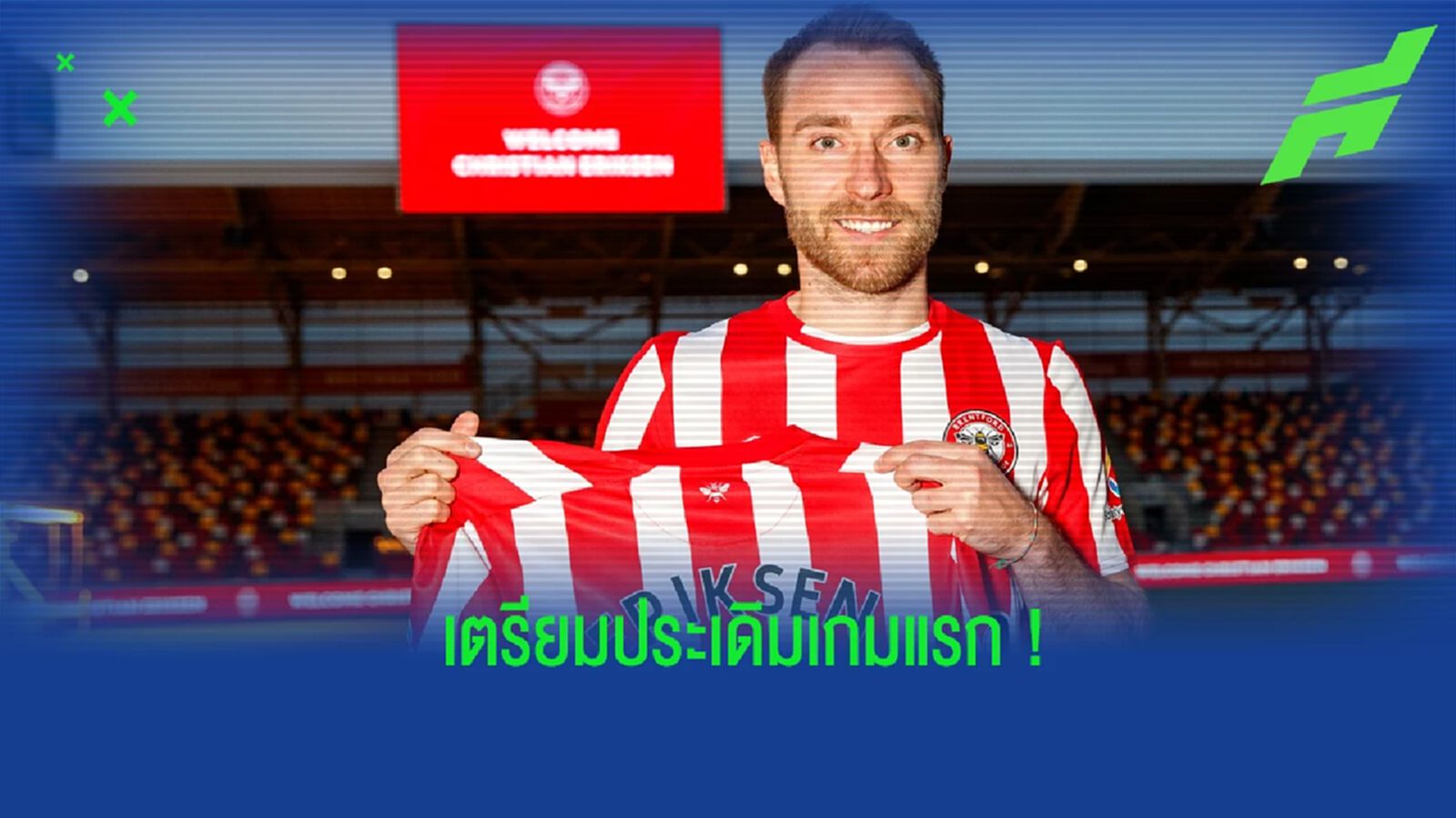รอชม! แฟรงค์ ยันเอง อิริคเซ่น เตรียมประเดิมสนามให้ เบรนท์ฟอร์ด