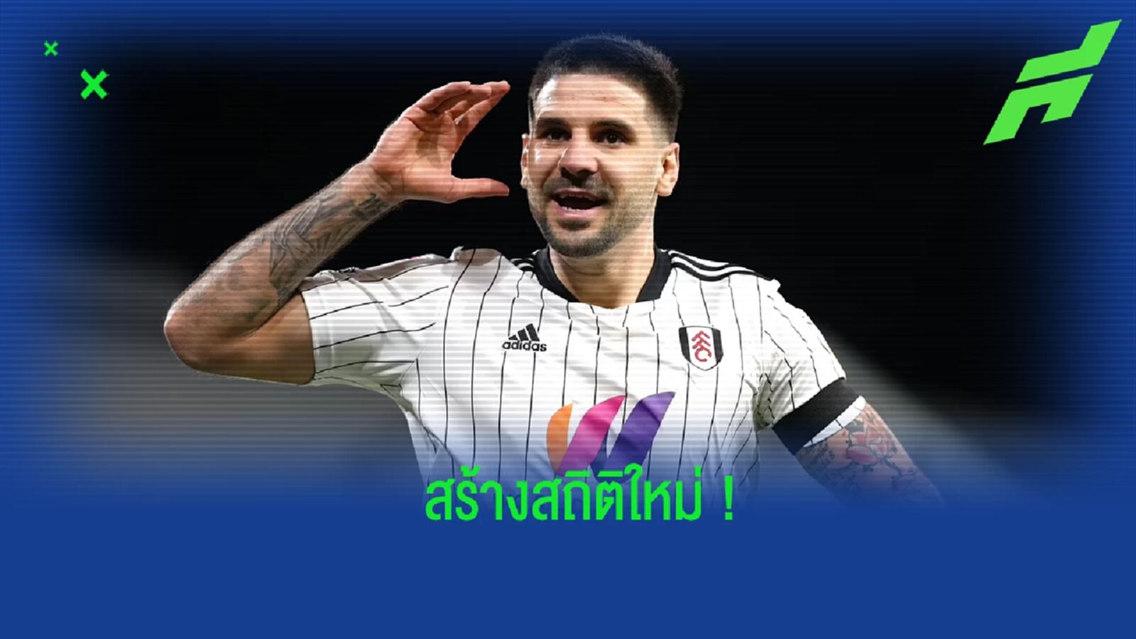ร้อนแรง! มิโตรวิช สร้างสถิติยิงมากที่สุดต่อ 1 ซีซั่นของศึก แชมเปี้ยนชิพ ร้อนแรง! มิโตรวิช สร้างสถิติยิงมากที่สุดต่อ 1 ซีซั่นของศึก แชมเปี้ยนชิพ