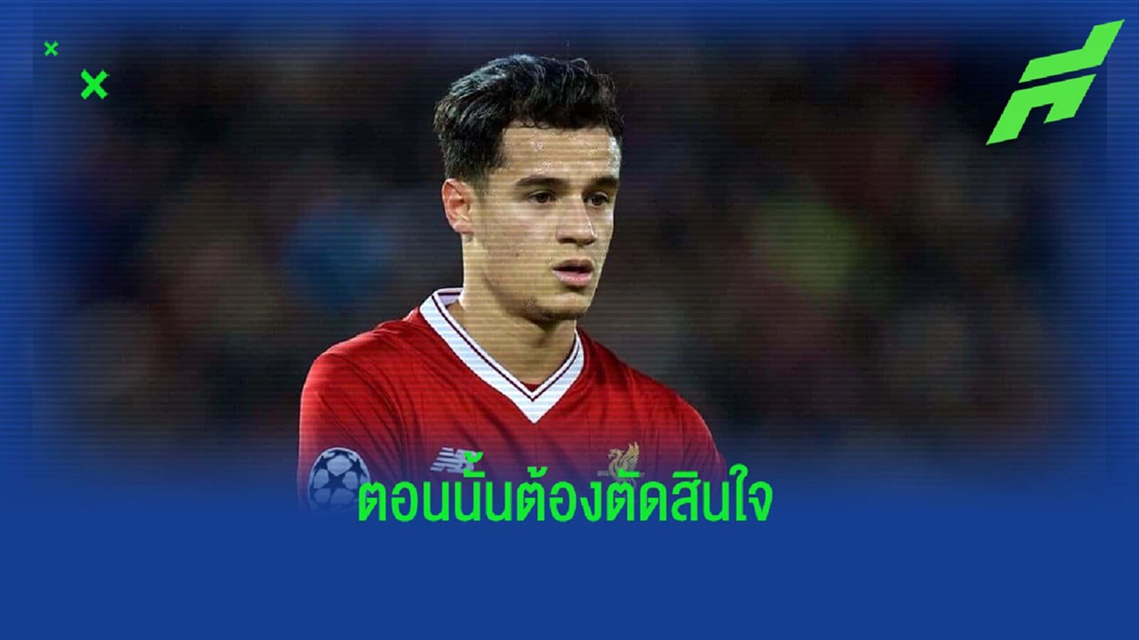 ไม่เคยเสียใจ! คูตี้ ย้อนความครั้งทิ้ง หงส์ ไปตามฝันกับ บาร์ซ่า