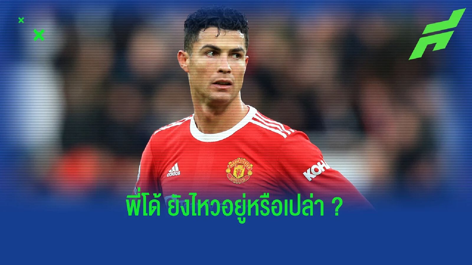 ประเด็นเกม พี่โด้ โดนวิจารณ์ยับ ฟอร์มดับ นัดเจ๊า วัตฟอร์ด ประเด็นเกม พี่โด้ โดนวิจารณ์ยับ ฟอร์มดับ นัดเจ๊า วัตฟอร์ด
