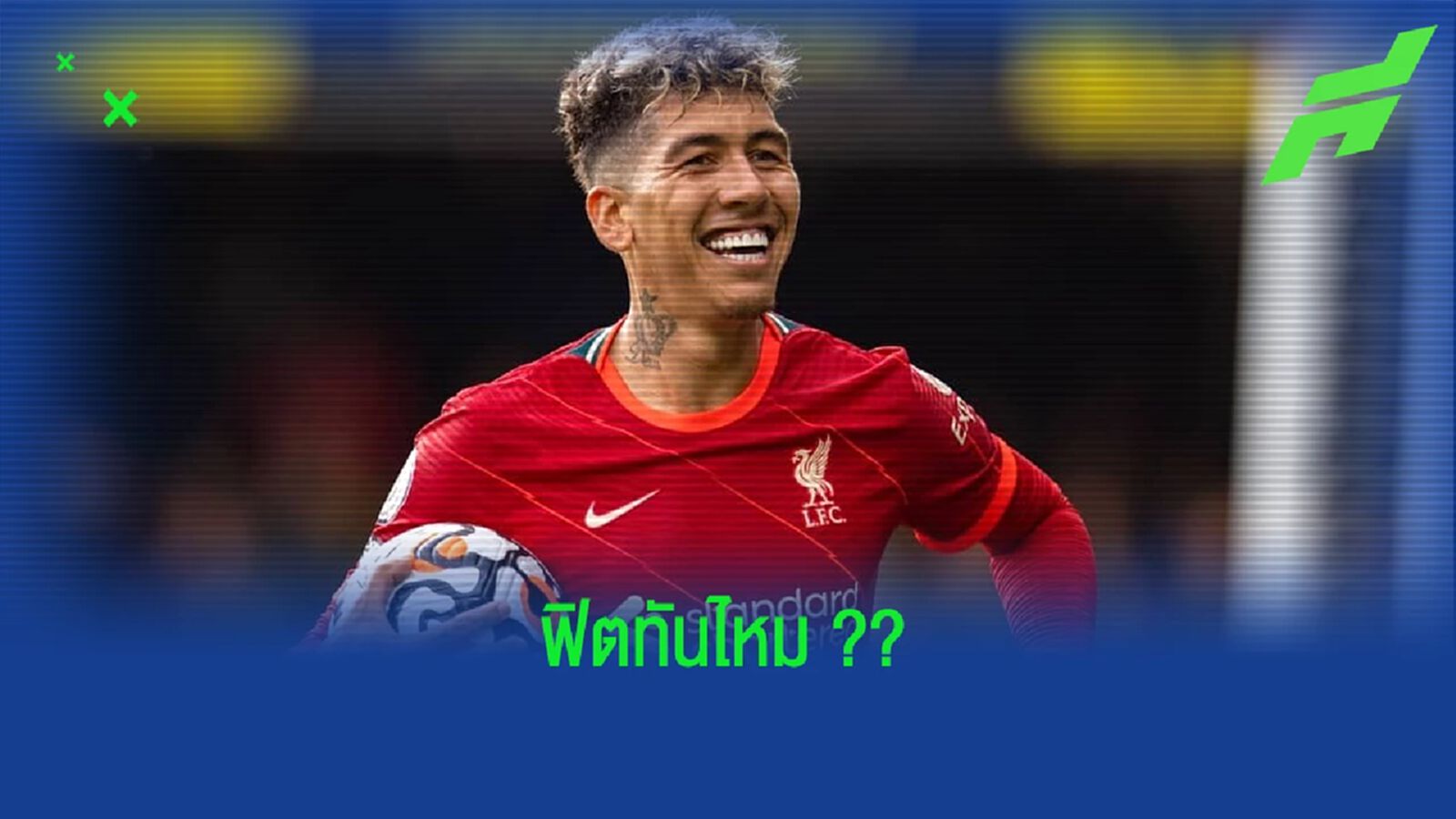ลิเวอร์พูล อัพเดท ! อาการบาดเจ็บ โรแบร์โต้ ฟีร์มีโน่ ก่อนเกม คาราบาว คัพ ลิเวอร์พูล อัพเดท ! อาการบาดเจ็บ โรแบร์โต้ ฟีร์มีโน่ ก่อนเกม คาราบาว คัพ