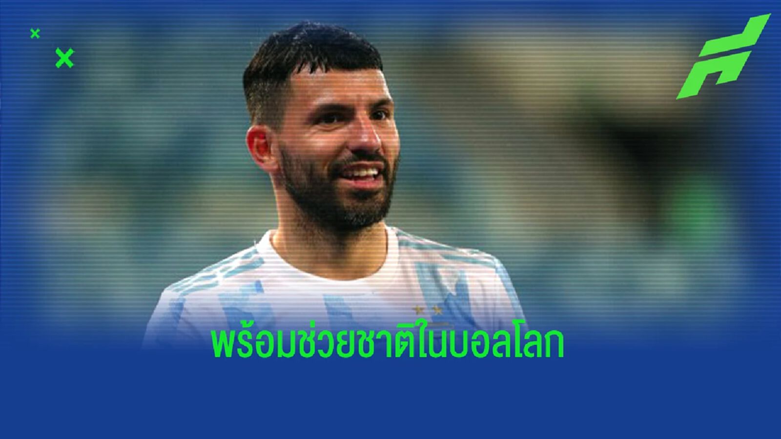 อยากช่วยทีม! กุน เตรียมรับบทบาทใหม่ อาร์เจนติน่า ในบอลโลก อยากช่วยทีม! กุน เตรียมรับบทบาทใหม่ อาร์เจนติน่า ในบอลโลก