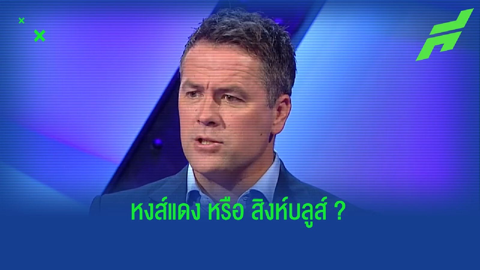ไมเคิ่ล โอเว่น ฟันธง ! เชลซี-ลิเวอร์พูล ใครคือแชมป์ ลีก คัพ 2021-22 ไมเคิ่ล โอเว่น ฟันธง ! เชลซี-ลิเวอร์พูล ใครคือแชมป์ ลีก คัพ 2021-22