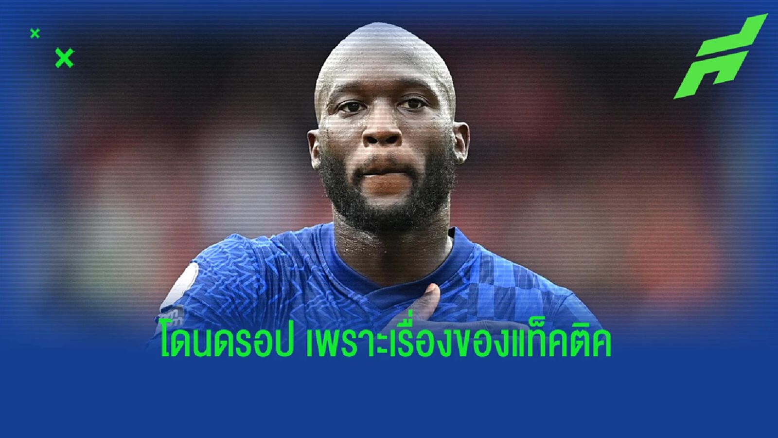 ทูเคิ่ล เปิดอก ถึง ลูกากู มีโอกาสได้ลงฟัด หงส์แดง ? ทูเคิ่ล เปิดอก ถึง ลูกากู มีโอกาสได้ลงฟัด หงส์แดง ?