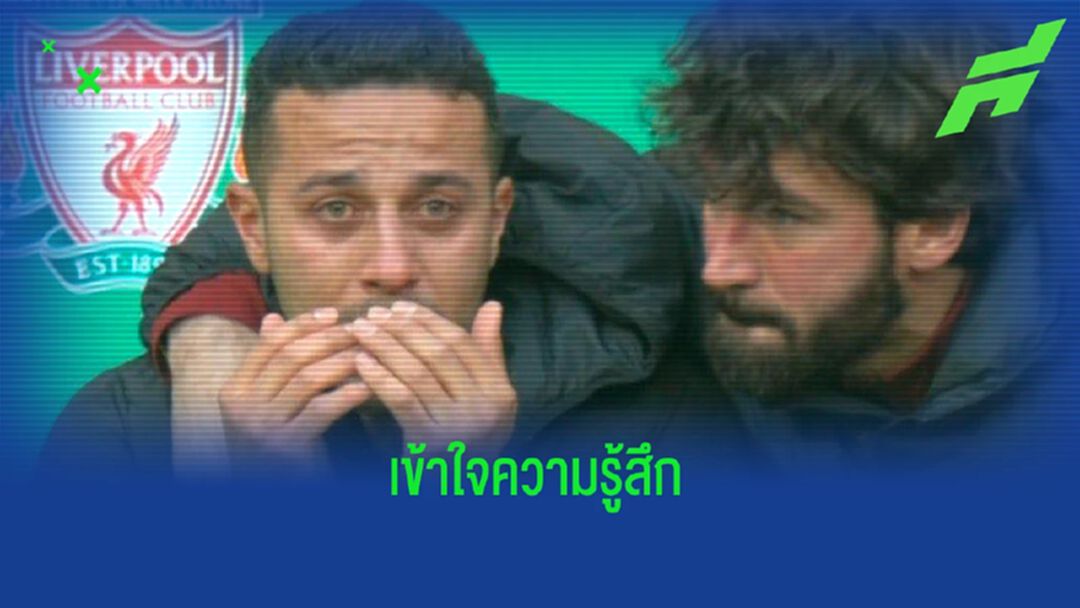 ย้อนชมคลิป ติอาโก้ ร้องไห้ เจ็บช่วงวอร์ม พลาดนัดชิง บาว คัพ