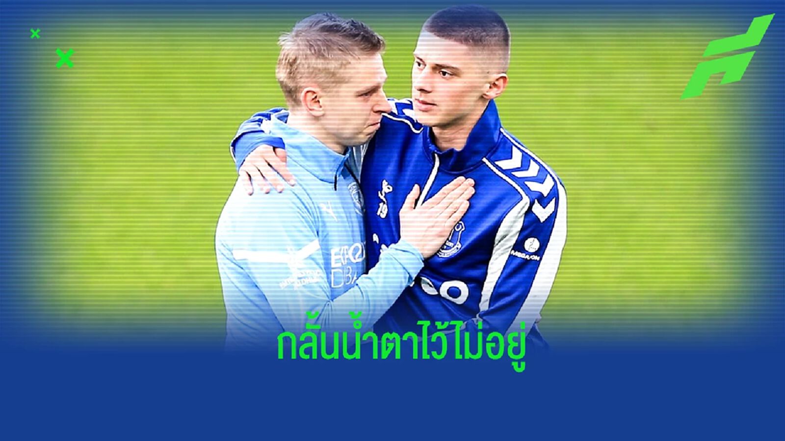 ซินเชนโก้ ซึ้งใจสโมสร และแฟนบอลร่วมต่อต้านสงครามในยูเครน (คลิป)