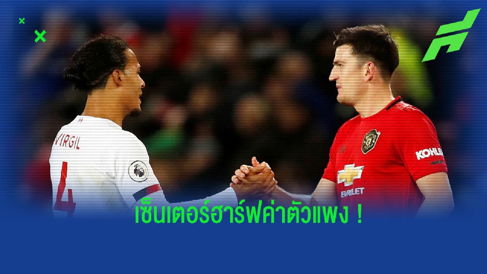 ยลโฉม! 10 เซ็นเตอร์ฮาร์ฟ ค่าตัวแพงที่สุดในโลก