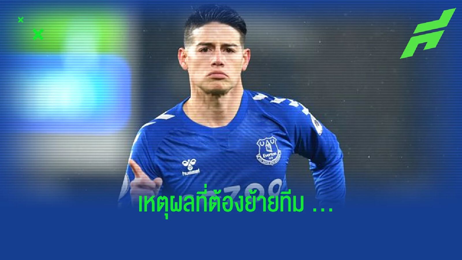 มันมีสาเหตุ! ฮาเมส เผยเบื้องหลังที่ต้องย้ายออกจาก เอฟเวอร์ตัน