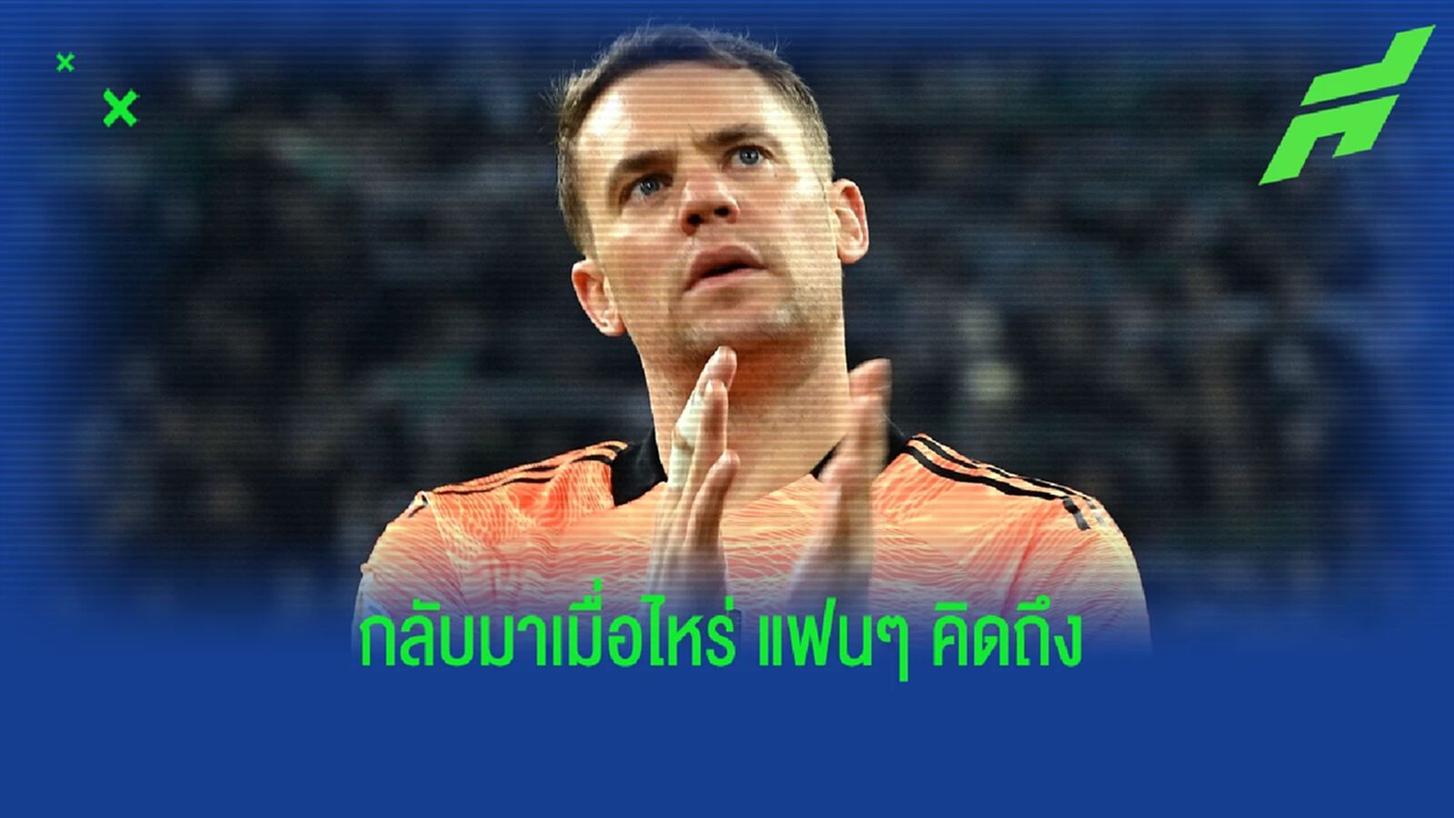 ฟัง ! มานูเอล นอยเออร์ อัพเดทโรคเดี้ยงของตัวเอง ฟัง ! มานูเอล นอยเออร์ อัพเดทโรคเดี้ยงของตัวเอง
