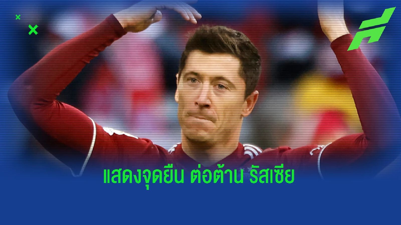 เลวาน เห็นด้วย! บอยคอตต์ ไม่ขอเตะกับ รัสเซีย ศึกคัดบอลโลก เลวาน เห็นด้วย! บอยคอตต์ ไม่ขอเตะกับ รัสเซีย ศึกคัดบอลโลก
