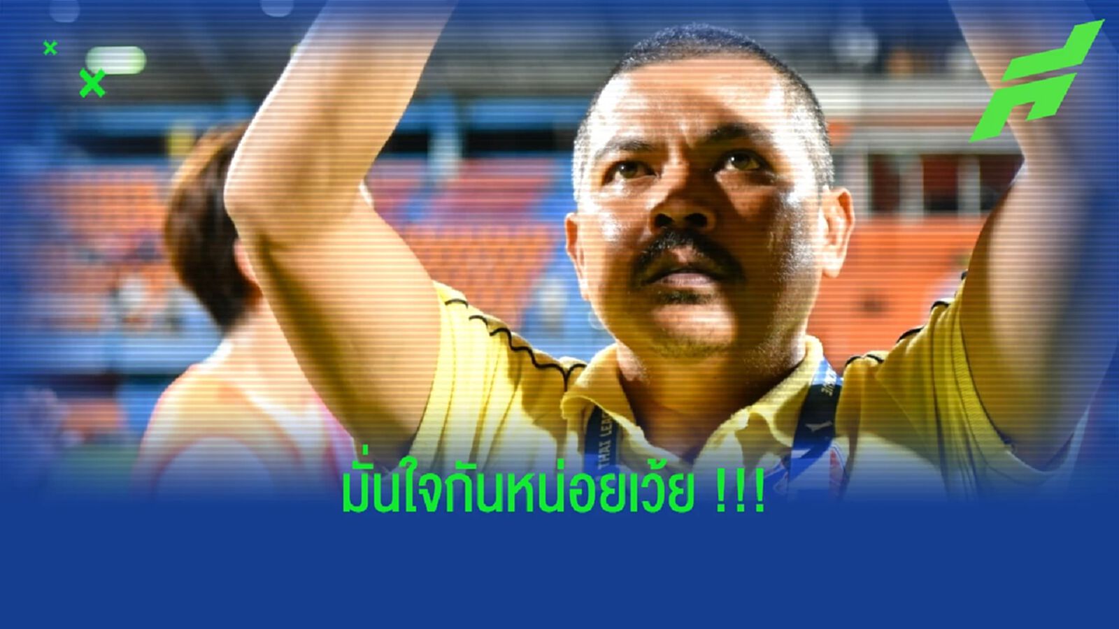 เห้ยๆ มั่นใจเว้ย!! โค้ชอู๊ดกระตุ้นการท่าเรือก่อนเยือน บุรีรัมย์ เห้ยๆ มั่นใจเว้ย!! โค้ชอู๊ดกระตุ้นการท่าเรือก่อนเยือน บุรีรัมย์