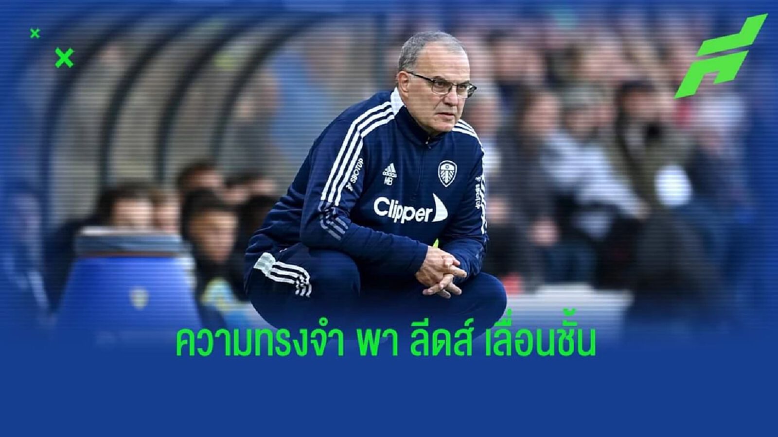 ลีดส์ แยกทาง บิเอลซ่า เซ่นผลงานห่วย ลีดส์ แยกทาง บิเอลซ่า เซ่นผลงานห่วย