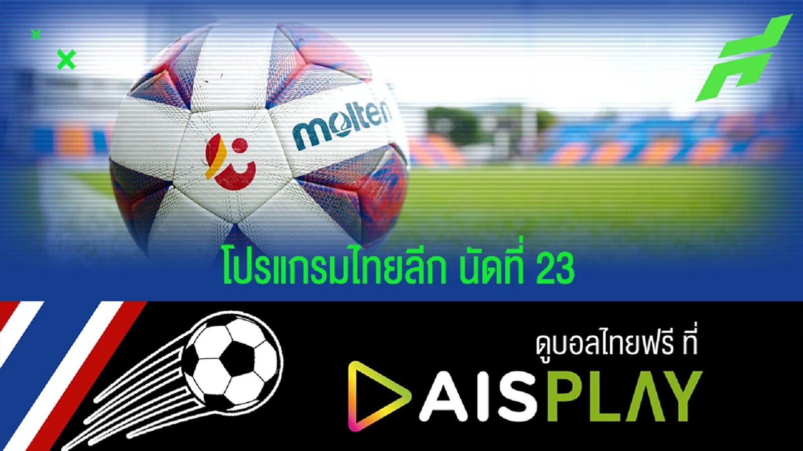 เช็กโปรแกรมไทยลีก พร้อมช่องถ่ายทอดสดสัปดาห์นี้ 25-26 ก.พ.65 เช็กโปรแกรมไทยลีก พร้อมช่องถ่ายทอดสดสัปดาห์นี้ 25-26 ก.พ.65