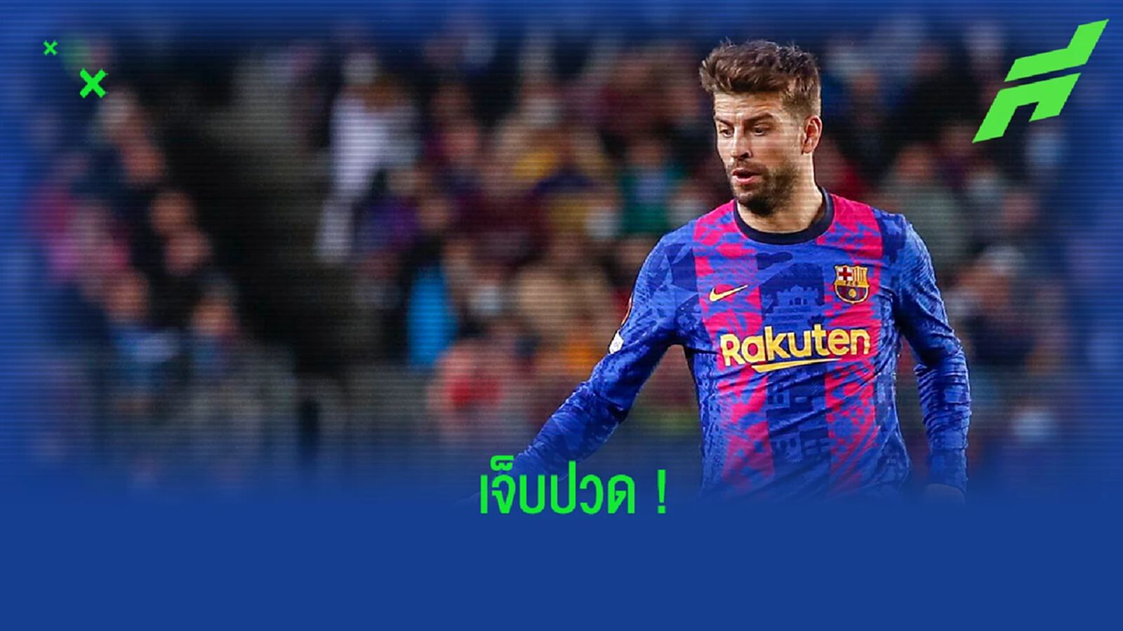 เจ็บปวด! ปิเก้ เปิดใจหลังแฟนบอลบางกลุ่มมีท่าทีไม่สนับสนุนทีม เจ็บปวด! ปิเก้ เปิดใจหลังแฟนบอลบางกลุ่มมีท่าทีไม่สนับสนุนทีม