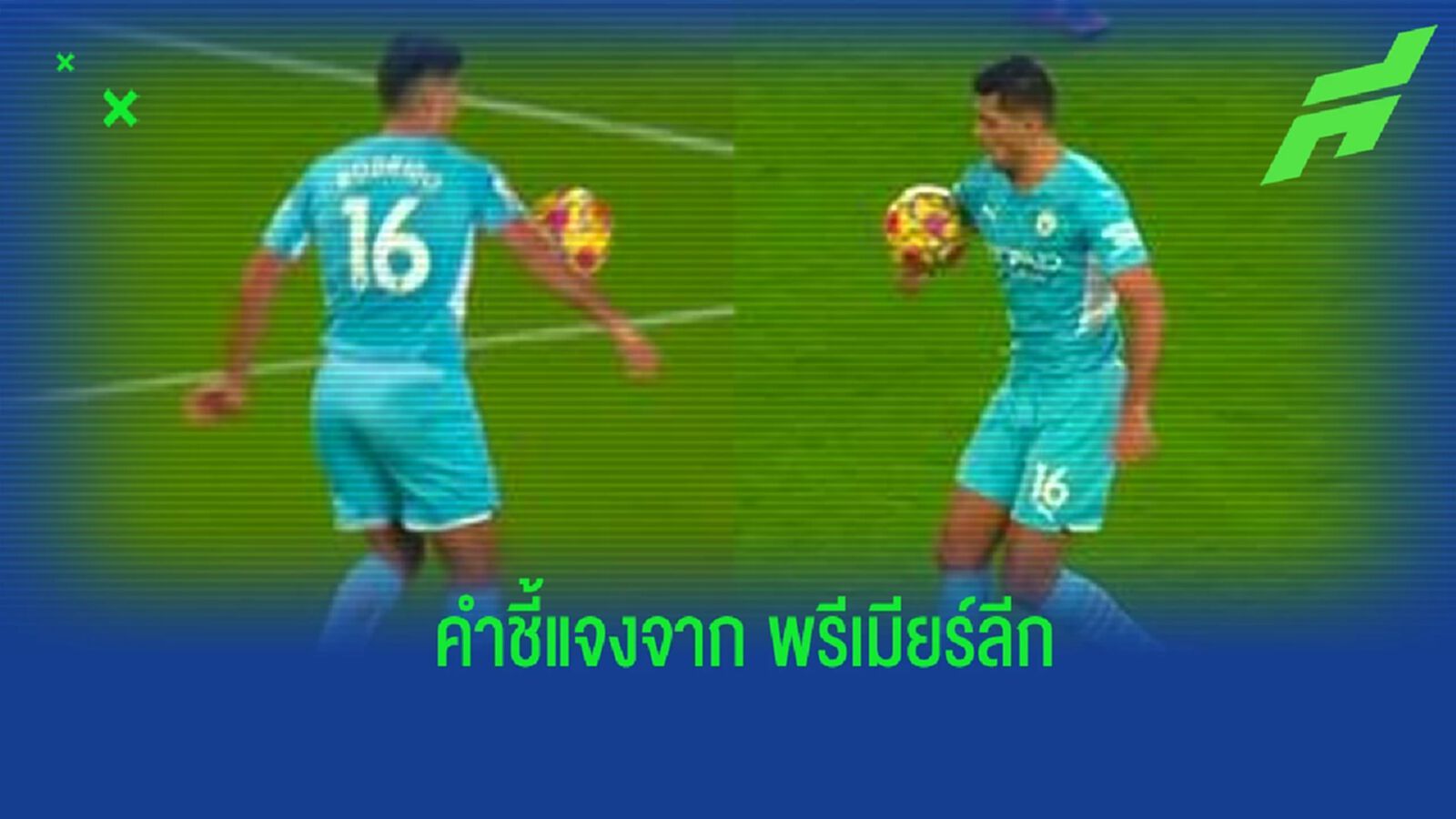 สื่อเผย! พรีเมียร์ลีก แจงเหตุผลที่จังหวะ โรดรี้ ไม่เป็นแฮนด์บอล