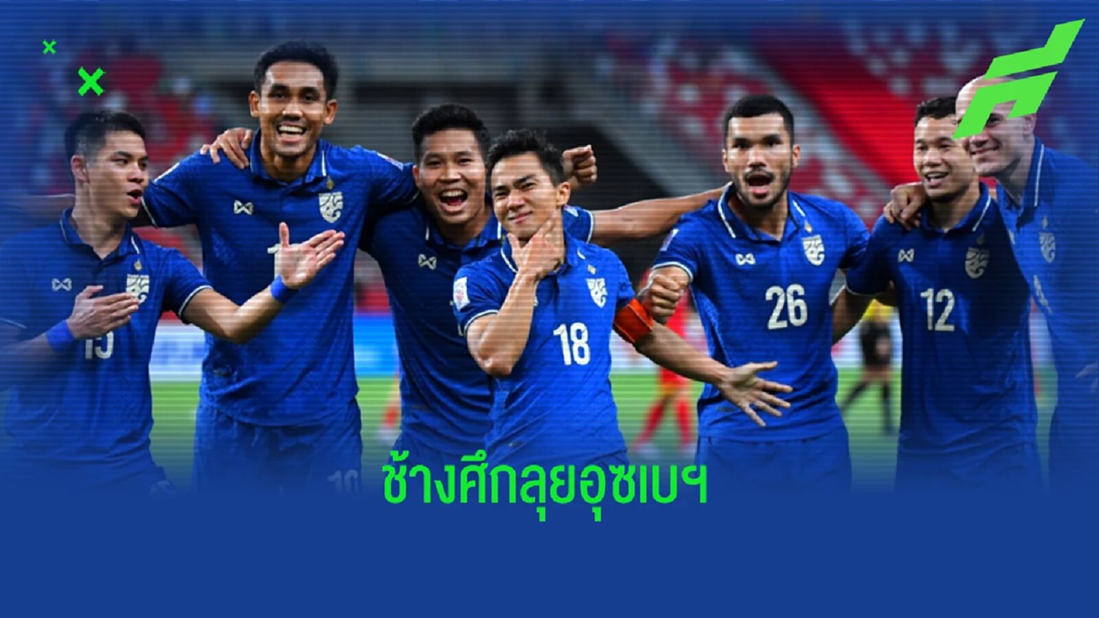 ไทย ร่วมสาย อุซเบฯ, มัลดีฟส์, ศรีลังกา ชิงแชมป์เอเชีย รอบคัดเลือก หวด มิ.ย.นี้