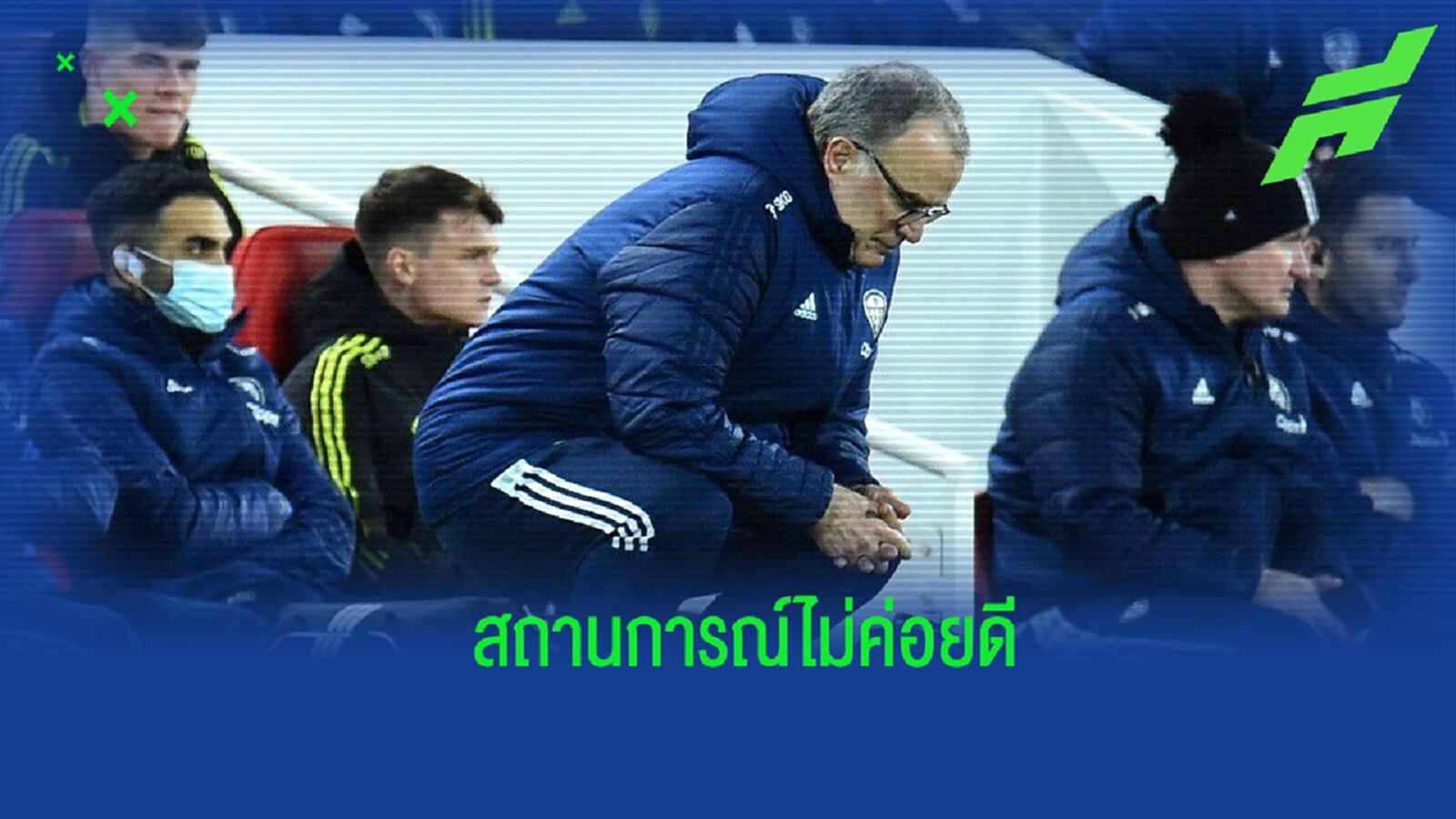 สุ่มเสี่ยง! บิเอลซ่า ยอมรับกังวลเรื่อง ลีดส์ ตกชั้น