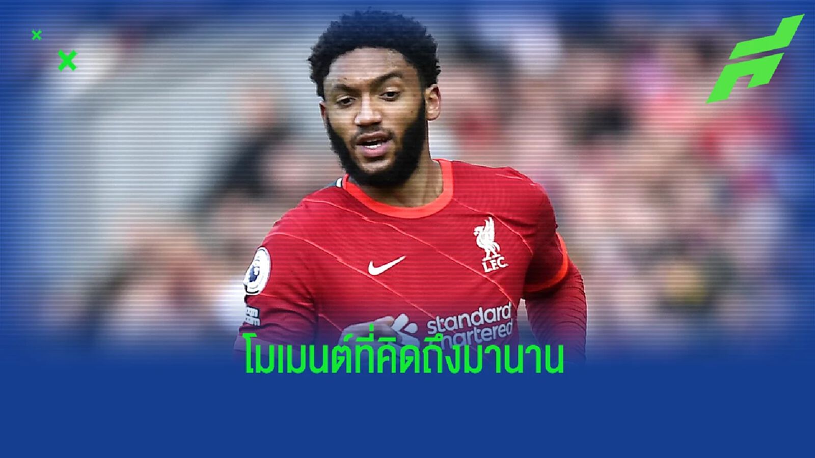 โจ โกเมซ เผยความรู้สึก ! หลังได้ลงตัวจริงใน พรีเมียร์ลีก ครั้งแรกในรอบ 468 วัน โจ โกเมซ เผยความรู้สึก ! หลังได้ลงตัวจริงใน พรีเมียร์ลีก ครั้งแรกในรอบ 468 วัน