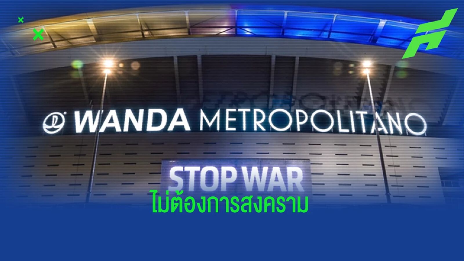 Stop War ! แอตฯ มาดริด เปิดไฟสนามเป็นธงชาติ ยูเครน สนับสนุนยุติสงคราม Stop War ! แอตฯ มาดริด เปิดไฟสนามเป็นธงชาติ ยูเครน สนับสนุนยุติสงคราม
