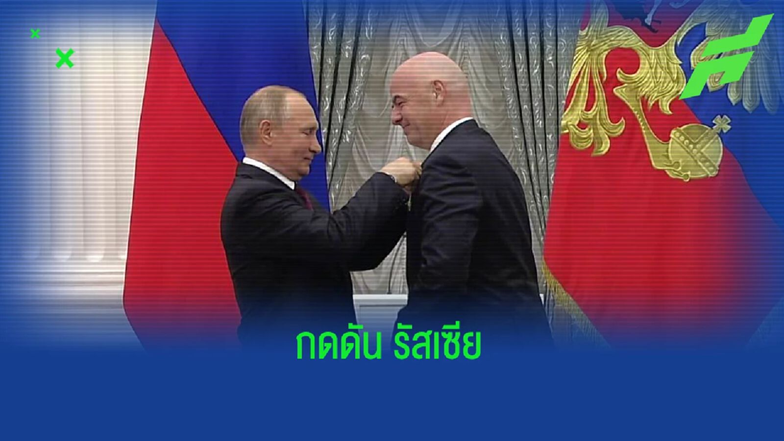 ฟีฟ่า แถลง 4 มาตรการกดดัน รัสเซีย หลังเหตุสงคราม ฟีฟ่า แถลง 4 มาตรการกดดัน รัสเซีย หลังเหตุสงคราม