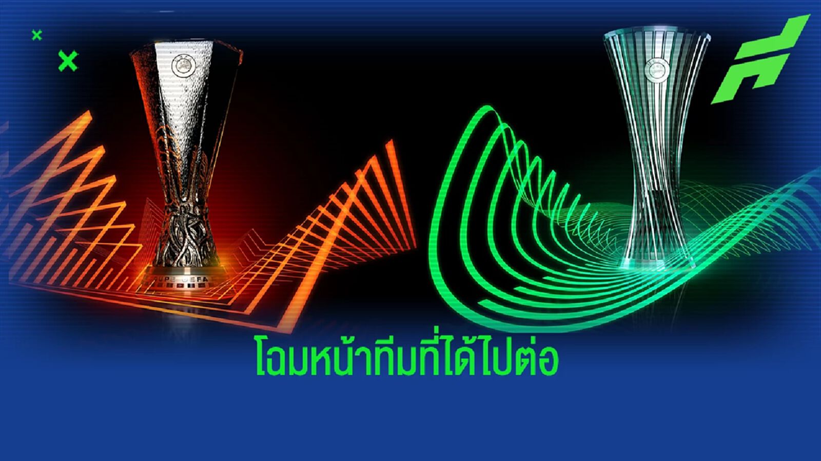 โฉมหน้า 16 ทีมสุดท้าย ยูฟ่า ยูโรป้า ลีก และ ยูโรป้า คอนเฟอเรนซ์ ลีก