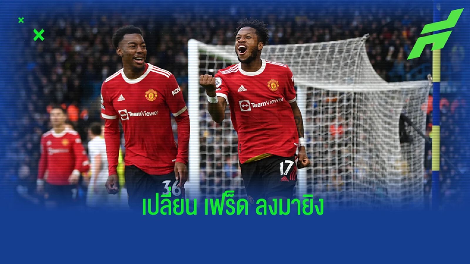 ต้องให้ถึงมือ เฟร็ด ผีแดง ฟอร์มเผ็ด บุกเด็ด ยูงทอง ต้องให้ถึงมือ เฟร็ด ผีแดง ฟอร์มเผ็ด บุกเด็ด ยูงทอง