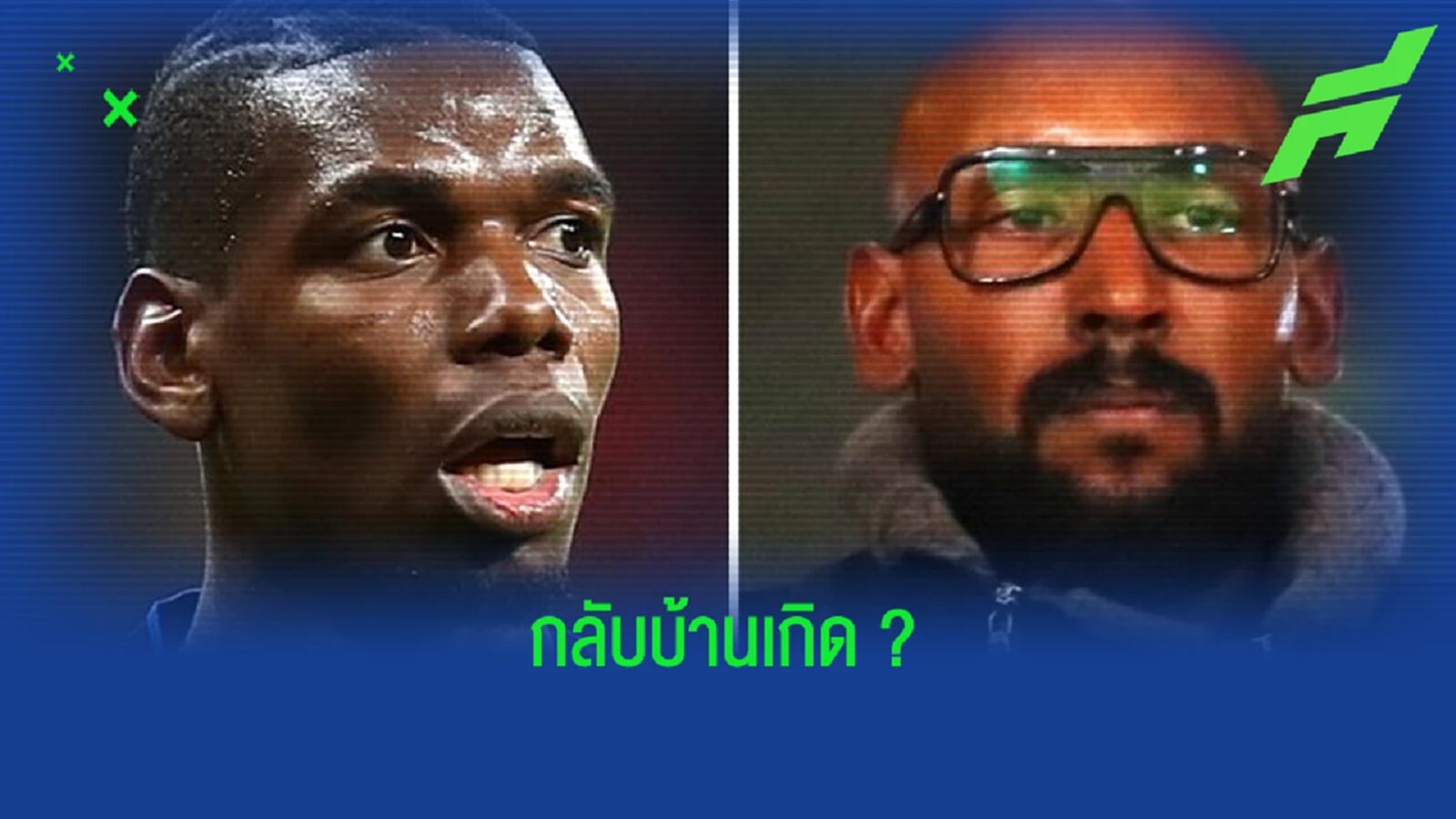 นิโกล่าส์ อเนลก้า แฉ ! ปอล ป็อกบา ไม่ปิดโอกาสย้ายไป ปารีส