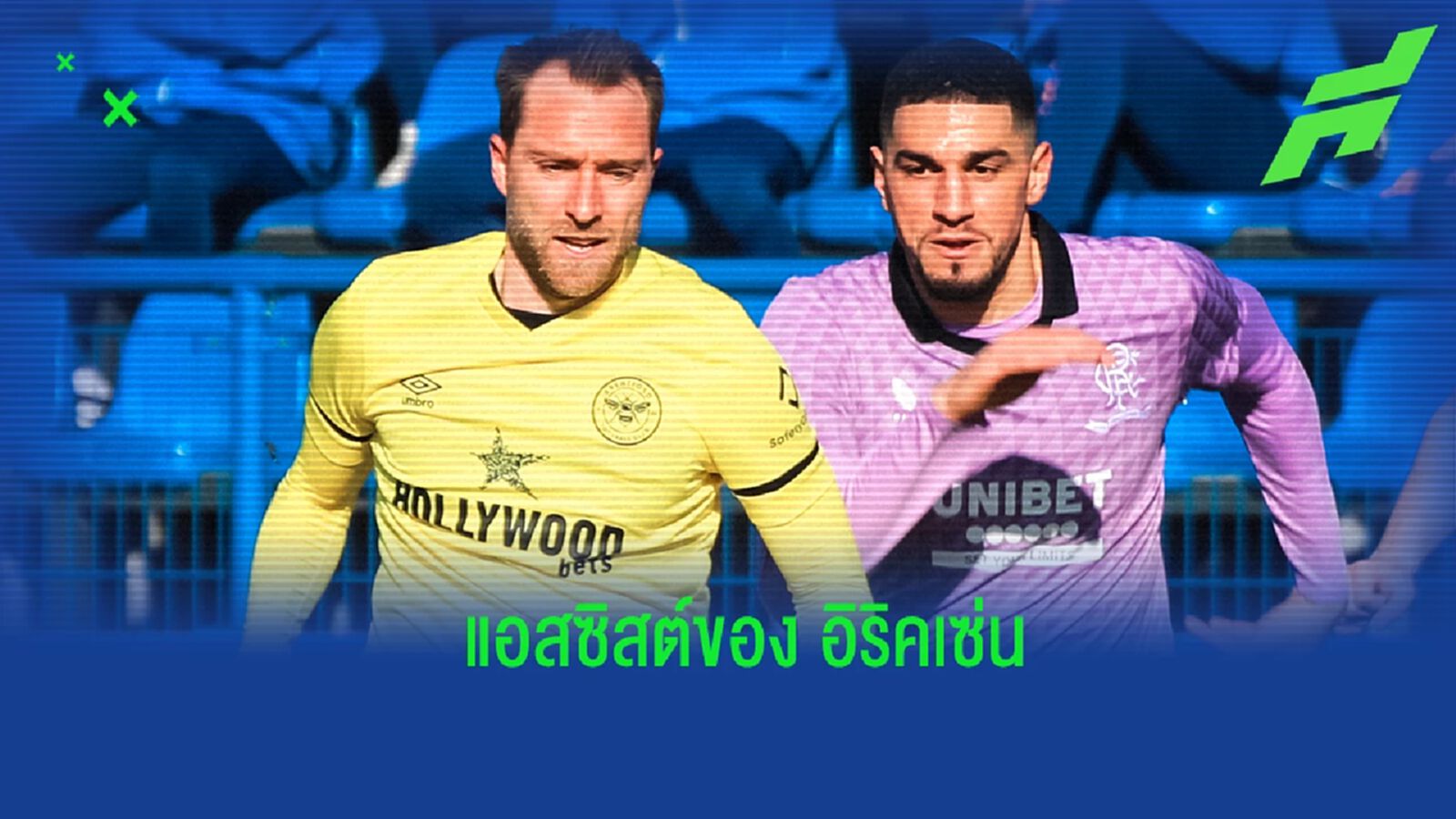 ชมคลิป! อิริคเซ่น แอสซิสต์ให้กับ เบรนท์ฟอร์ด ในเกมอุ่นเครื่อง