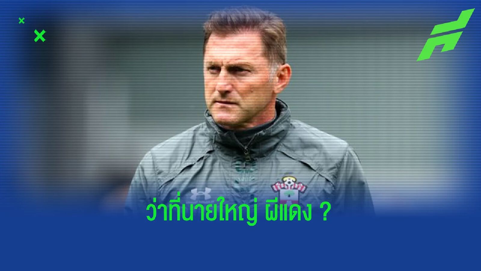 ฟัง ราล์ฟ ฮาเซนฮุตเทิ่ล ตอบสนอง ! หลังถูกมองว่าเหมาะคุม แมนฯ ยู