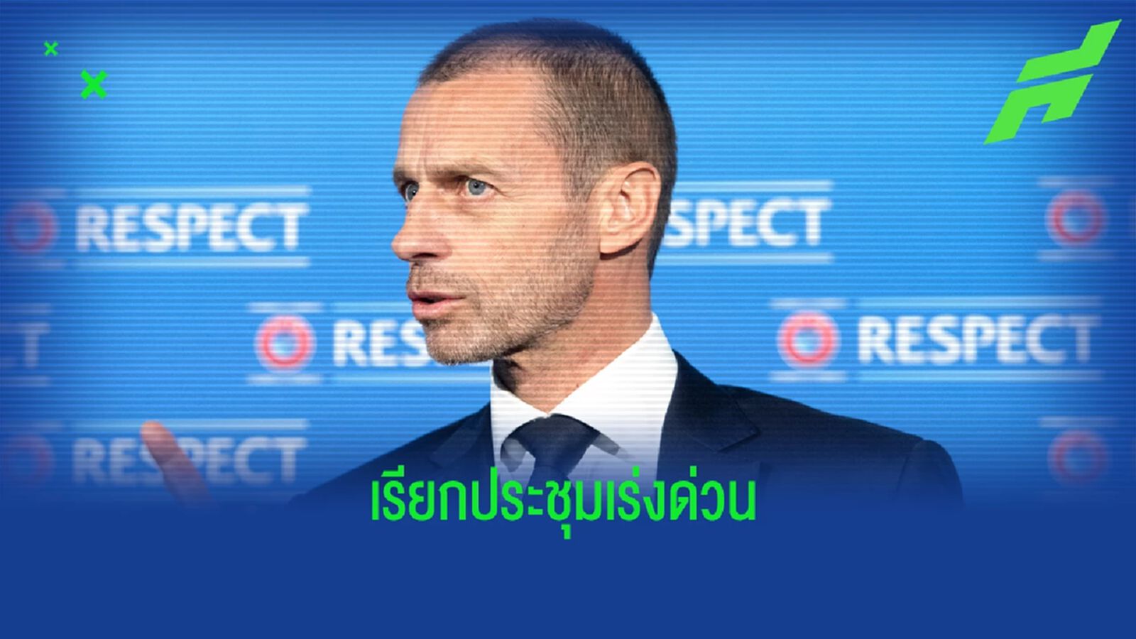 เซเฟริน ปธ. ยูฟ่า เรียกถกด่วน อาจเปลี่ยนสังเวียนนัดชิง ยูฟ่า