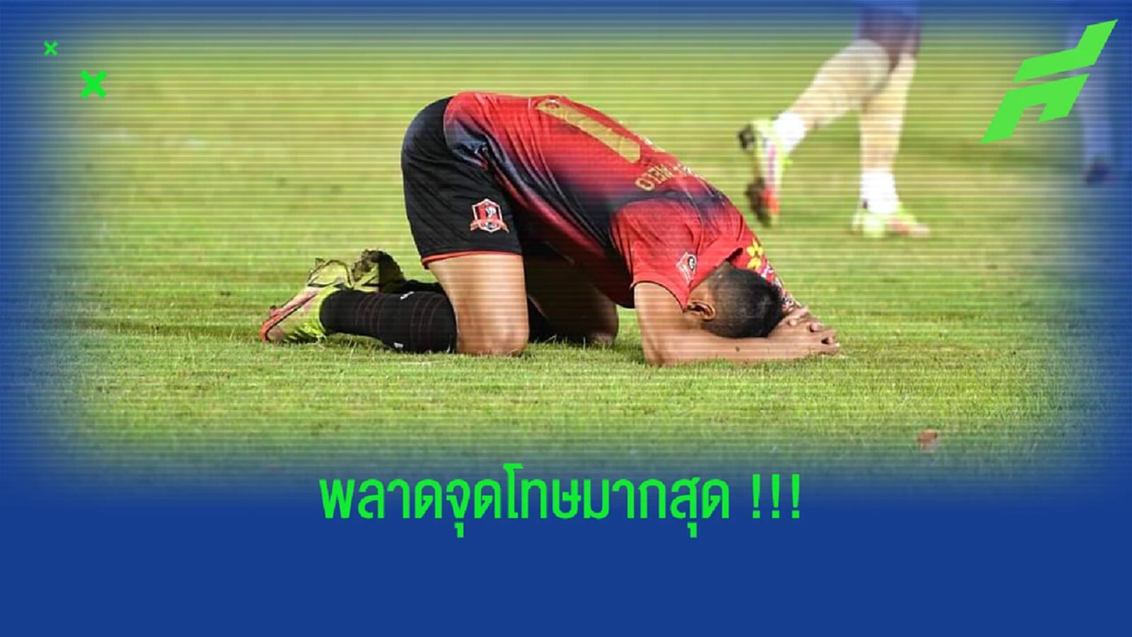 จงอางผยอง ได้จุดโทษมากที่สุด พ่วงสถิติพลาดมากสุดด้วย !! จงอางผยอง ได้จุดโทษมากที่สุด พ่วงสถิติพลาดมากสุดด้วย !!