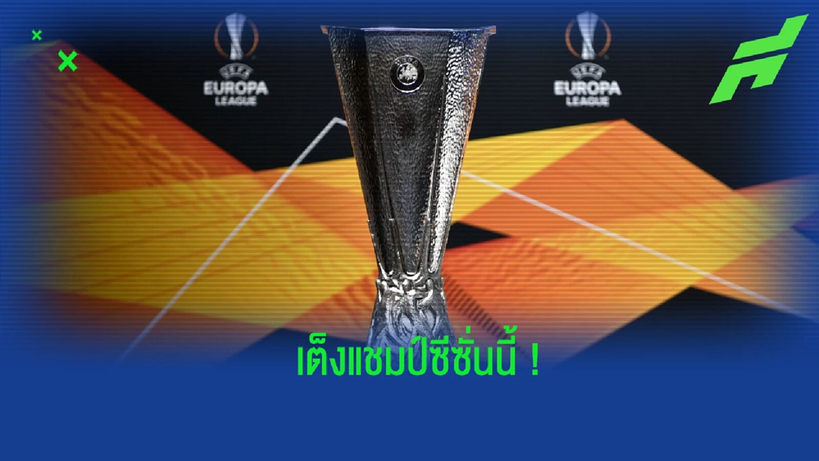 เผย! อัตราต่อ-รอง เต็งแชมป์ ยูโรปา ลีก ในซีซั่นนี้ เผย! อัตราต่อ-รอง เต็งแชมป์ ยูโรปา ลีก ในซีซั่นนี้