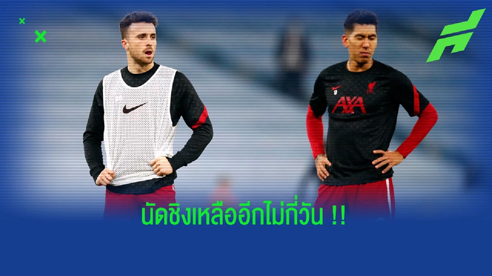 คล็อปป์ ยัน พร้อมทำทุกทางให้ ฟีร์มิโน่-โชต้า ฟิตทันนัดชิง บาว คัพ คล็อปป์ ยัน พร้อมทำทุกทางให้ ฟีร์มิโน่-โชต้า ฟิตทันนัดชิง บาว คัพ