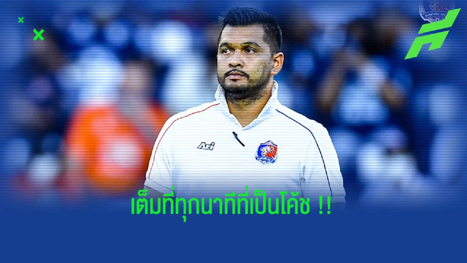 โค้ชแขก : ไม่รู้จะรับหน้าที่นานแค่ไหน แต่ทุกนาทีเต็มที่เสมอ