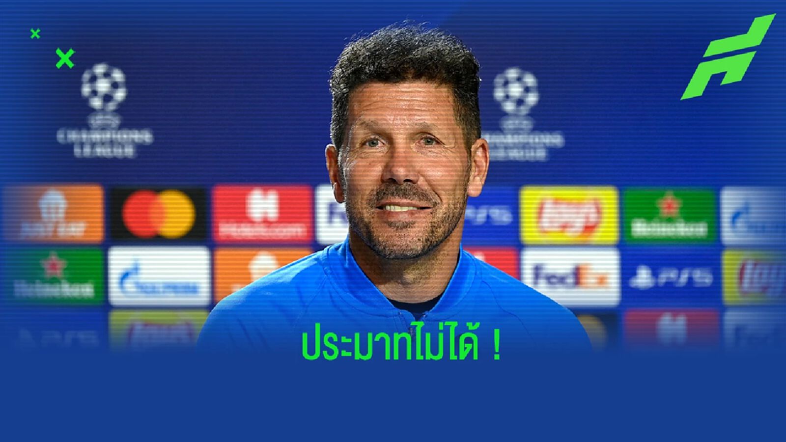 "เรากำลังเผชิญหน้ากับหนึ่งในทีมที่ดีที่สุดในโลก" : ดิเอโก้ ซิเมโอเน่