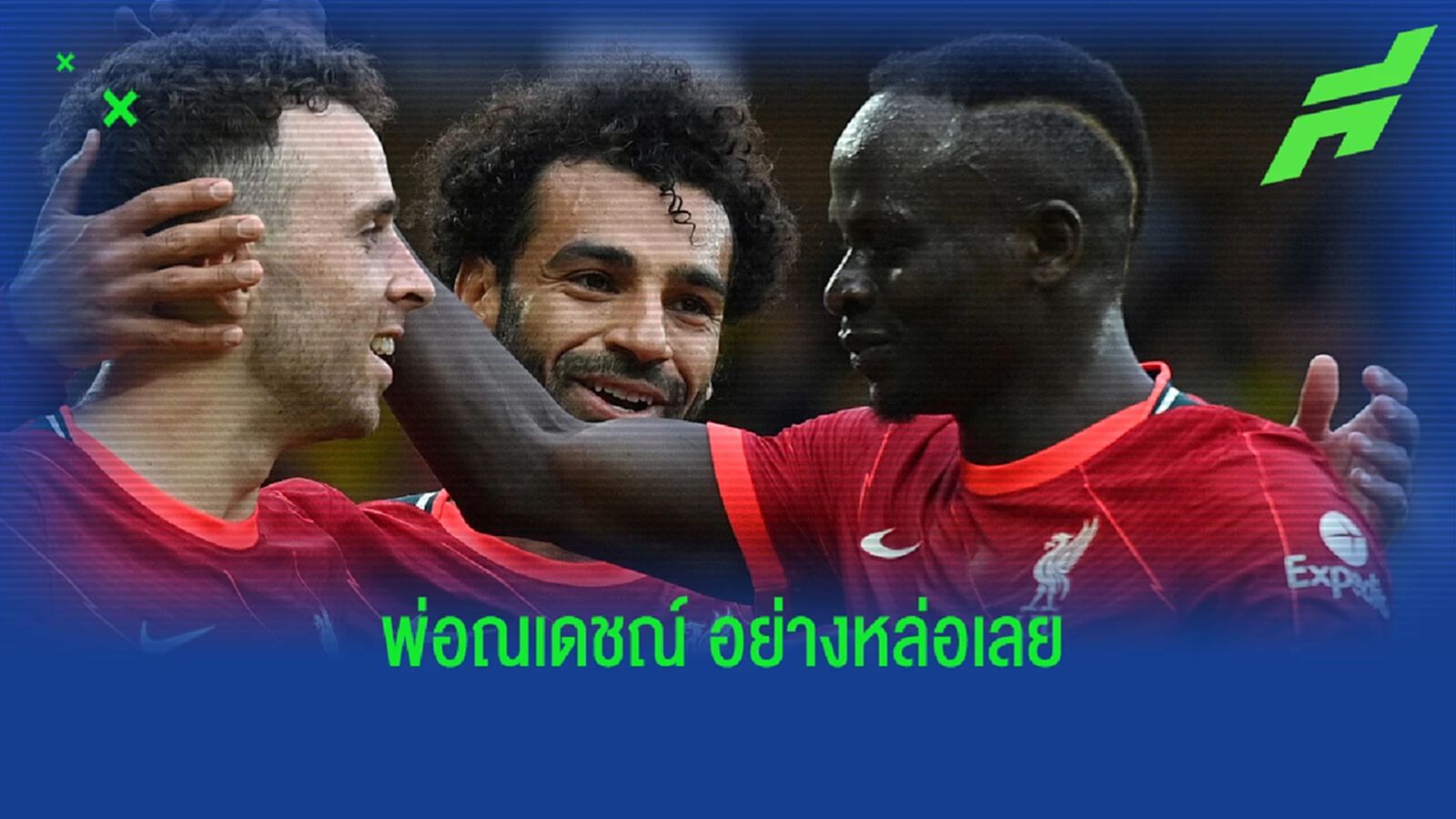 สปิริตทีม! มาเน่ หล่อจัด ไม่ให้ หงส์ ฉลองแชมป์กาฬทวีป เพราะเห็นใจ บังโม สปิริตทีม! มาเน่ หล่อจัด ไม่ให้ หงส์ ฉลองแชมป์กาฬทวีป เพราะเห็นใจ บังโม