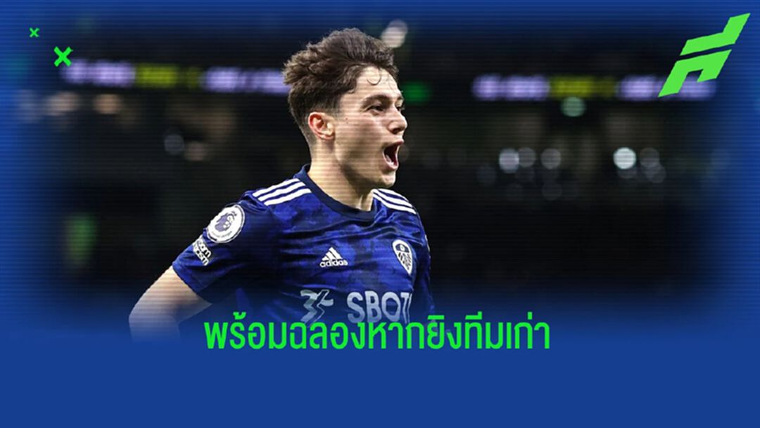 แดเนี่ยล เจมส์ : “ผมจะทำท่าดีใจแน่หากยิง แมนยู ได้”