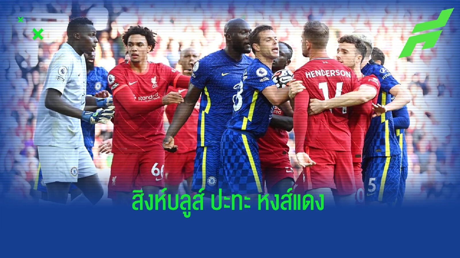 เปิดไลน์อัพ ! 11 แข้งตัวจริง เชลซี-ลิเวอร์พูล ที่เจอกันครั้งล่าสุดในนัดชิงฯ ลีก คัพ เปิดไลน์อัพ ! 11 แข้งตัวจริง เชลซี-ลิเวอร์พูล ที่เจอกันครั้งล่าสุดในนัดชิงฯ ลีก คัพ