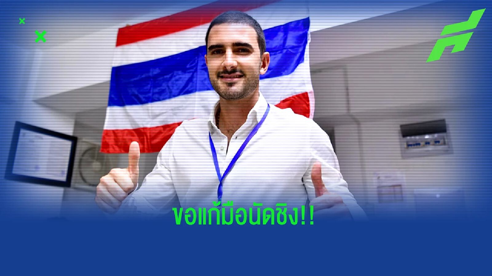 "ซัลบา" ภูมิใจช้างศึกจูเนียร์ เล่นไม่กลัวเวียดนาม ขอแก้มืออีกครั้งนัดชิง