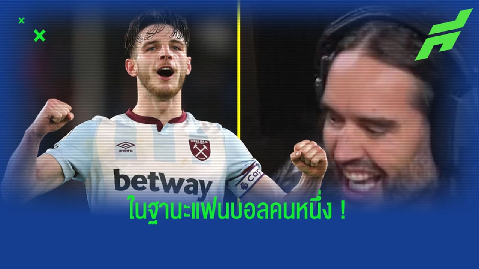 เรารักคุณ ! รัสเซลล์ แบรนด์ อ้อนวอน ดีแคลน ไรซ์ อย่าไปจาก เวสต์แฮม เรารักคุณ ! รัสเซลล์ แบรนด์ อ้อนวอน ดีแคลน ไรซ์ อย่าไปจาก เวสต์แฮม