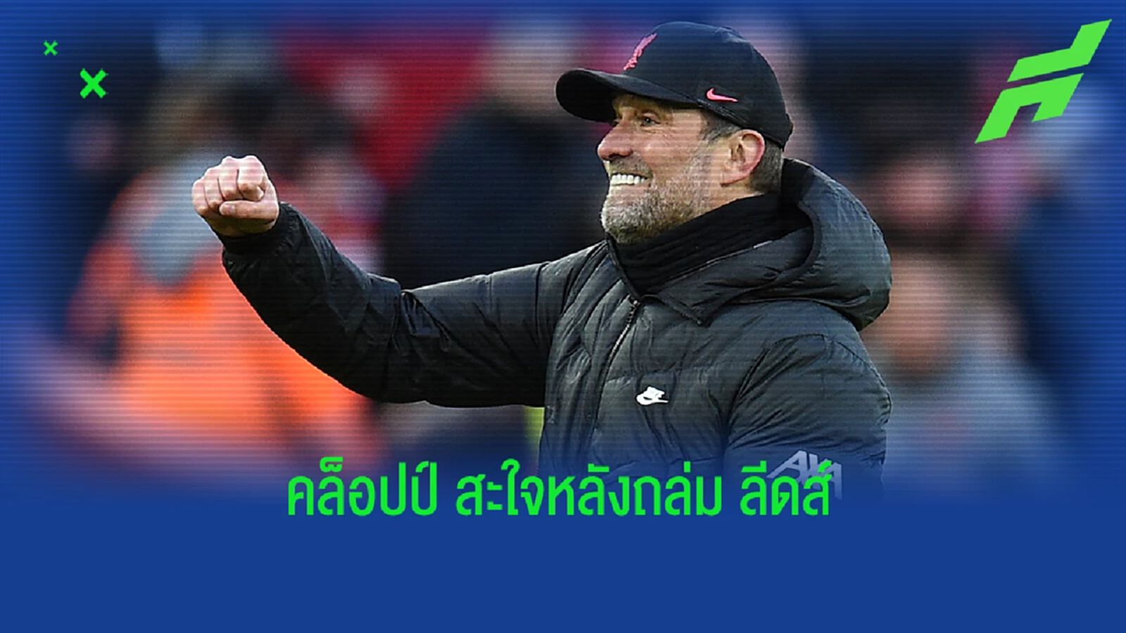คล็อปป์ สะใจ ! ชม คลิป คล็อปป์ สะใจหลังถล่ม ลีดส์ 6-0