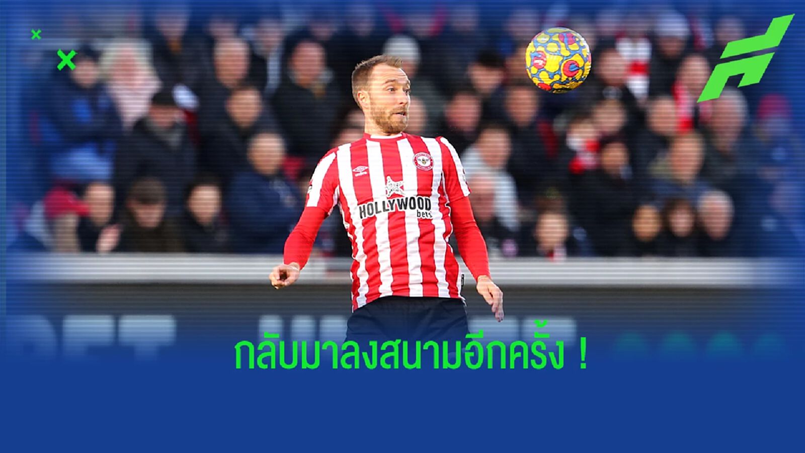 อิริคเซ่น เปิดใจ! หลังกลับมาลงสนามอีกครั้งในรอบ 259 วัน