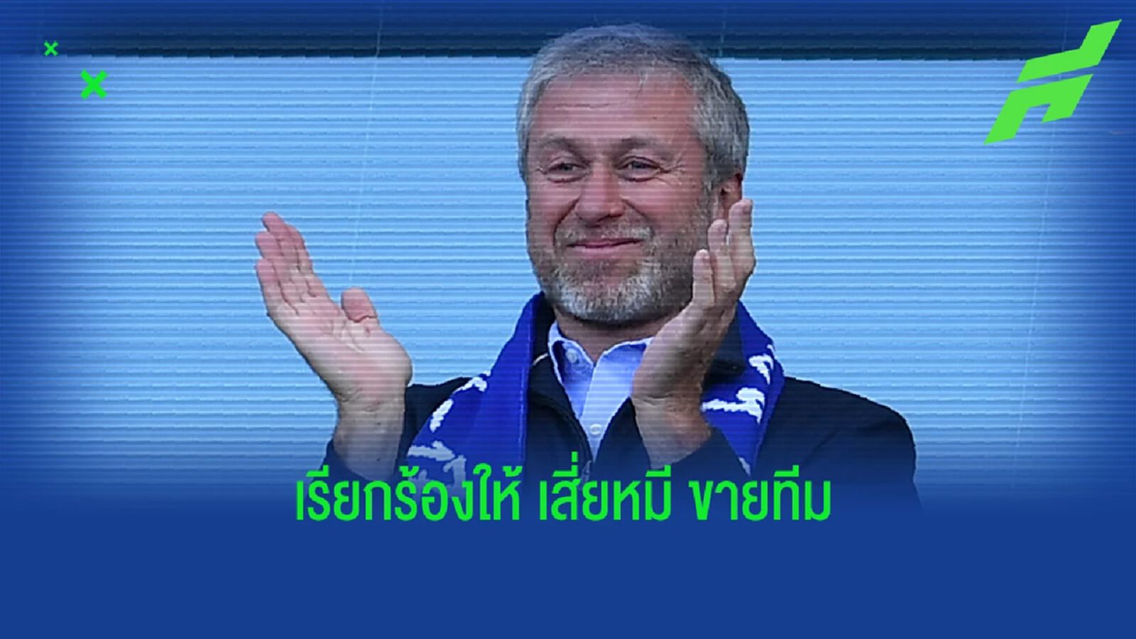 ส.ส. ฝ่ายค้านอังกฤษ บีบให้ เสี่ยหมี ยุติบทบาทกับ เชลซี ส.ส. ฝ่ายค้านอังกฤษ บีบให้ เสี่ยหมี ยุติบทบาทกับ เชลซี