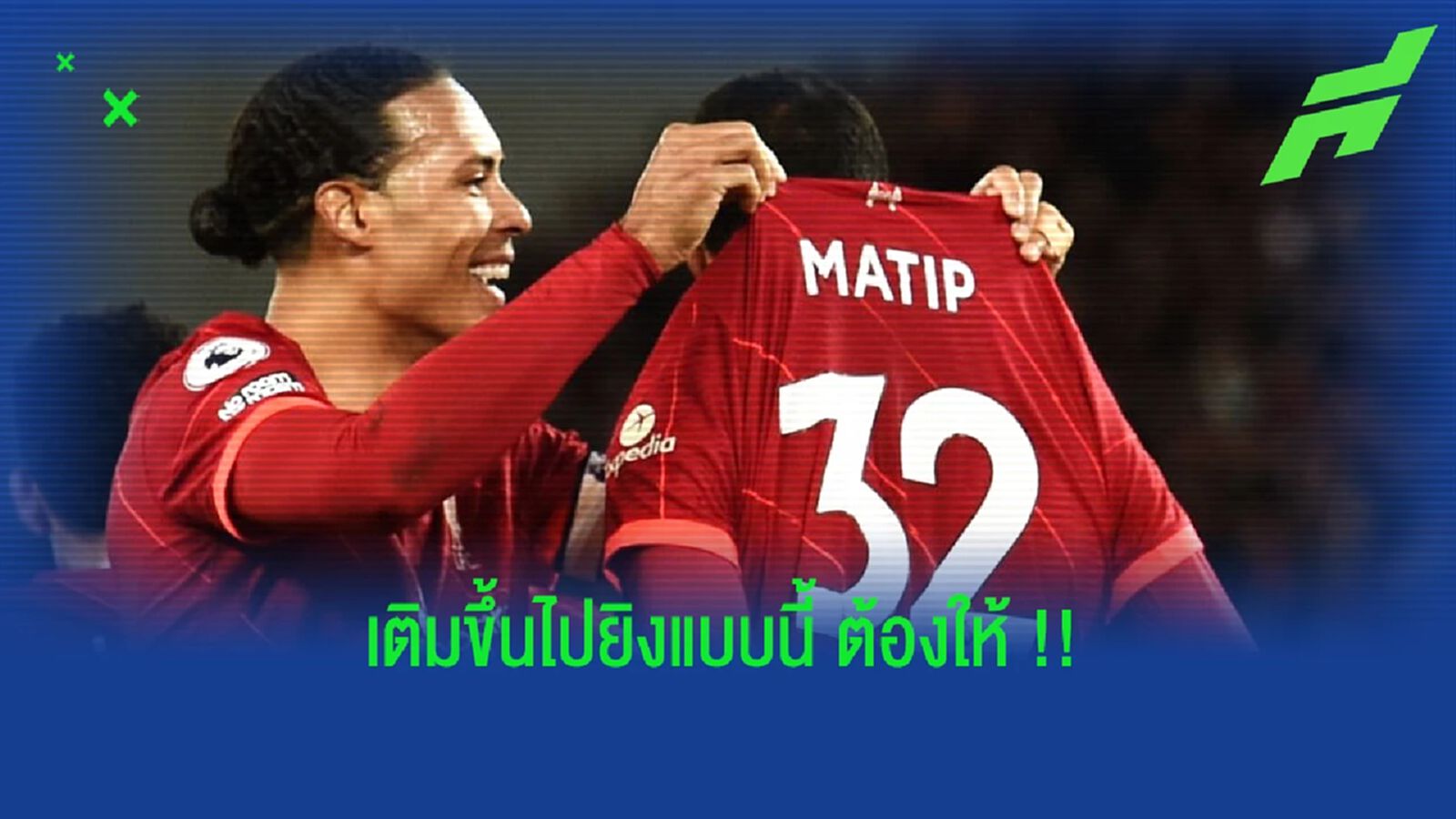 รีแอคชั่น ฟาน ไดค์ หลัง มาติป ทำชิ่งกับ บังโม ขึ้นไปทำประตู