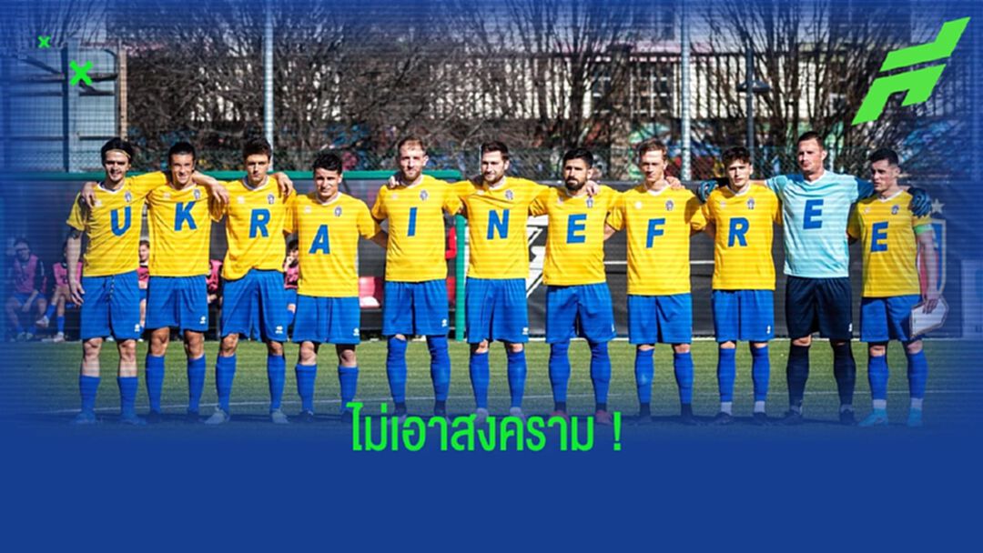 บีลเลเซ่ ทีมดิวิชั่น 5 อิตาลี สวมยูนิฟอร์มส่งกำลังใจถึง ยูเครน