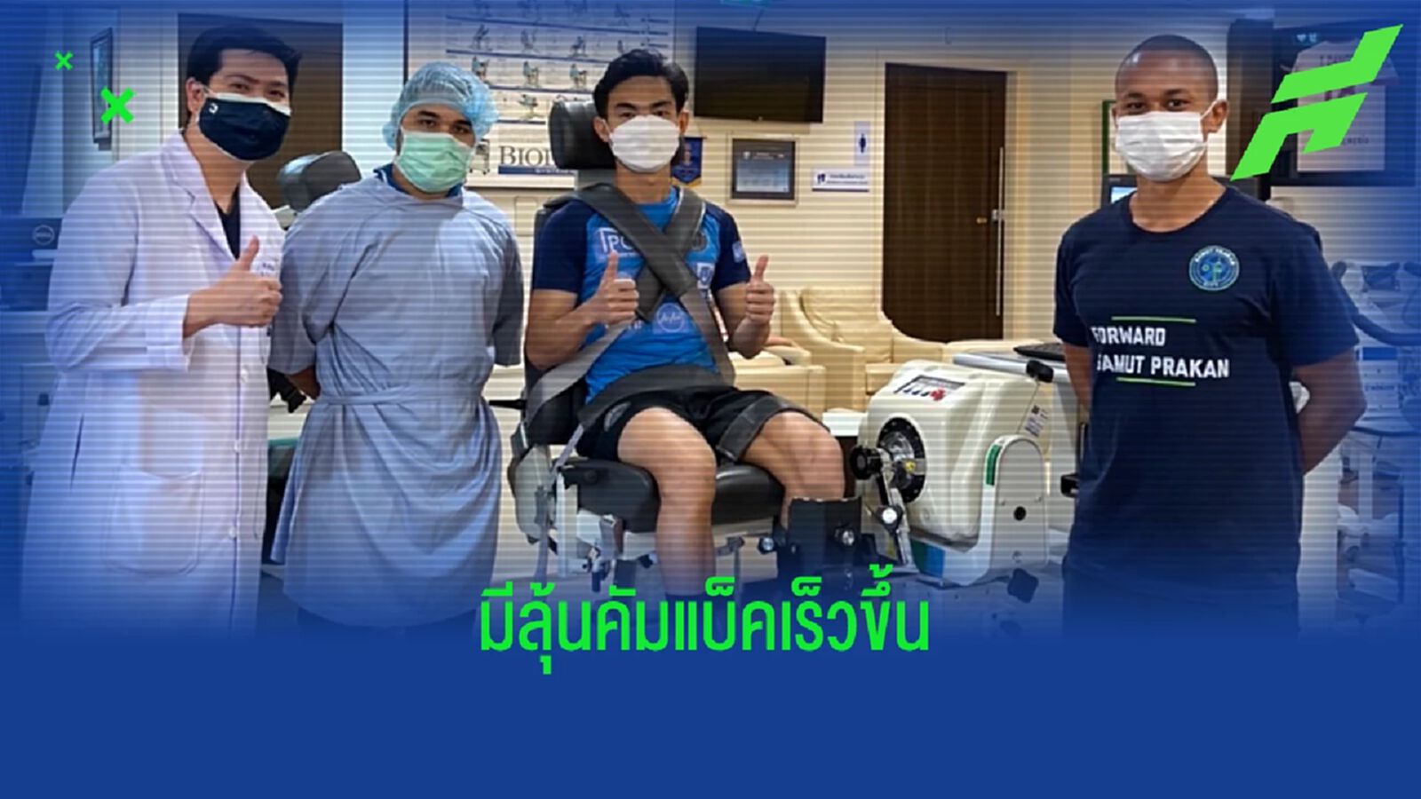 ข่าวดีปราการและช้างศึก!! เจริญศักดิ์ มีลุ้นคัมแบ็คก่อนจบฤดูกาล ข่าวดีปราการและช้างศึก!! เจริญศักดิ์ มีลุ้นคัมแบ็คก่อนจบฤดูกาล