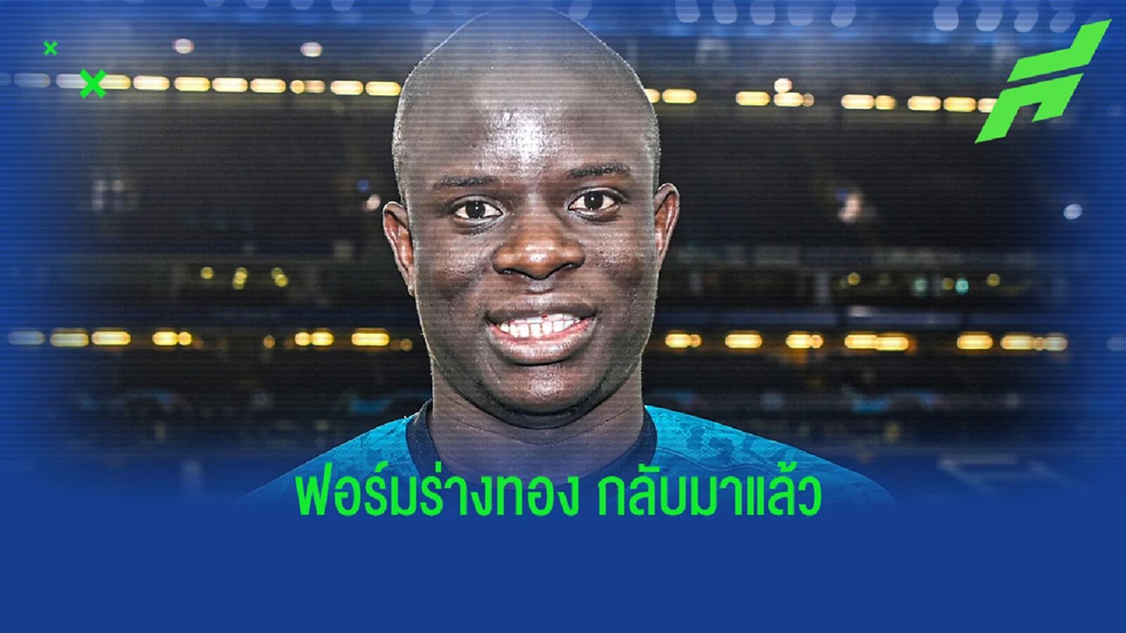 ก็องเต้ ของจริงจัด! คว้า MOTM 4 นัดหลังสุด รอบน็อคเอาท์ ยูซีแอล
